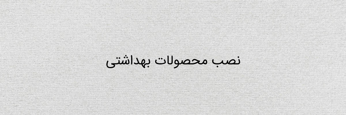 نصب محصولات بهداشتی نصب محصولات بهداشتی