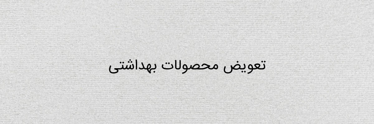 تعویض محصولات بهداشتی تعویض محصولات بهداشتی