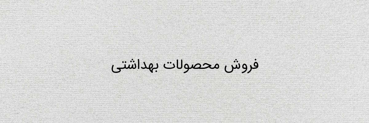 فروش محصولات بهداشتی فروش محصولات بهداشتی