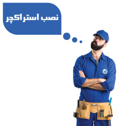 نصب استراکچر فلاش تانک توکار