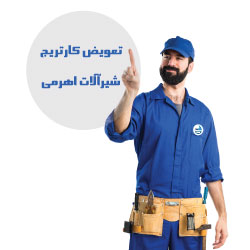تعویض کارتریج شیرآلات اهرمی