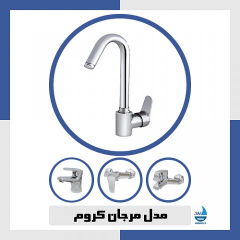 مدل مرجان کروم