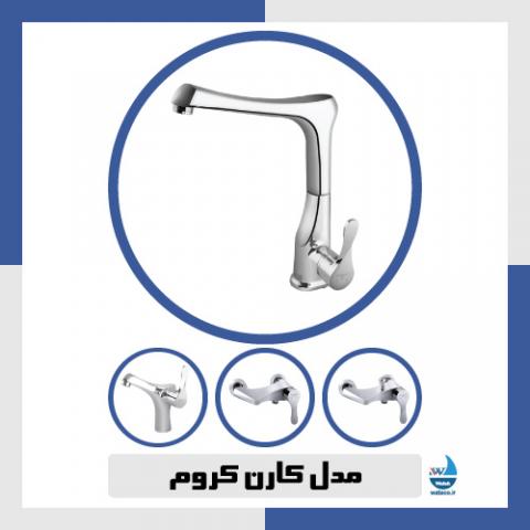 مدل کارن کروم
