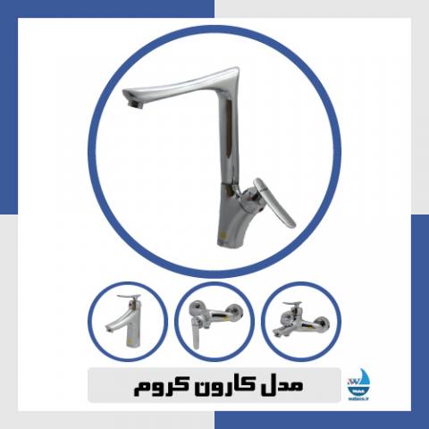 مدل کارون کروم
