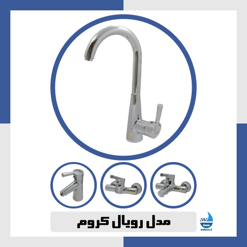 مدل رویال کروم