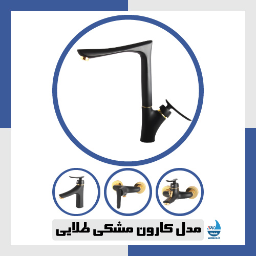 مدل کارون مشکی طلایی