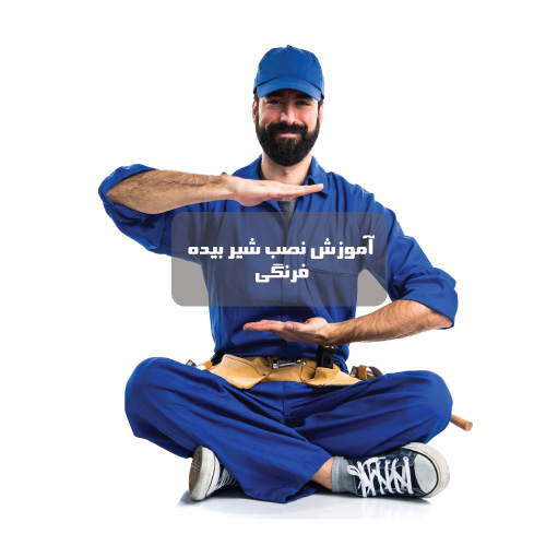 آموزش نصب شیر بیده ( خودشور)