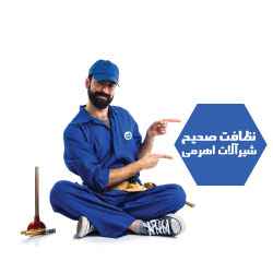 نظافت صحیح شیرآلات
